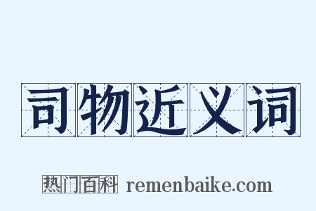 司物近义词是什么意思的图片